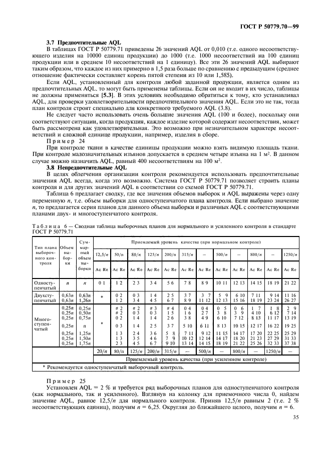 ГОСТ Р 50779.70-99