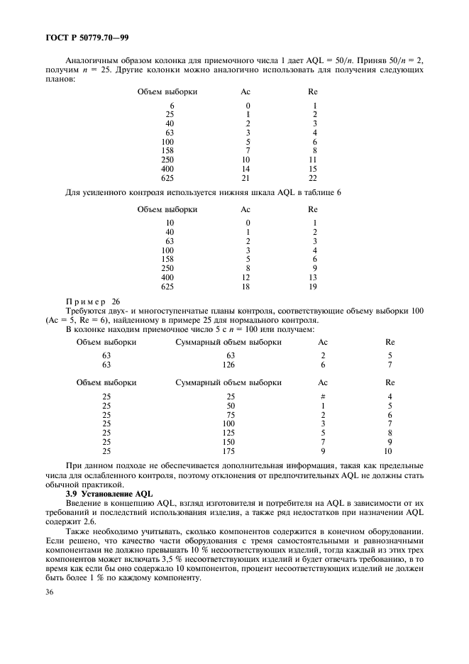 ГОСТ Р 50779.70-99