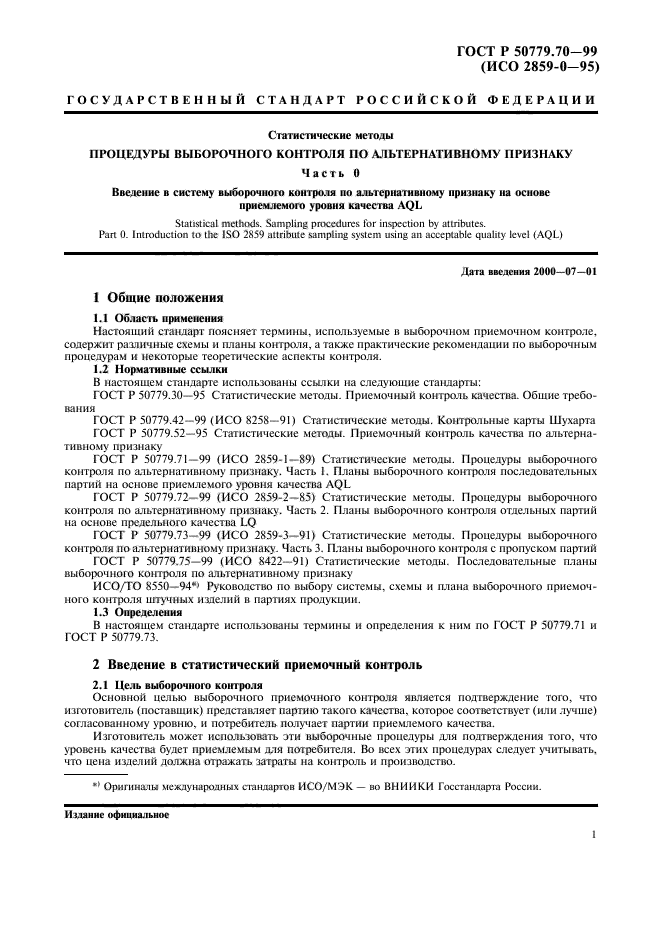 ГОСТ Р 50779.70-99