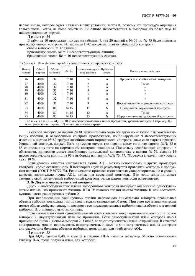 ГОСТ Р 50779.70-99