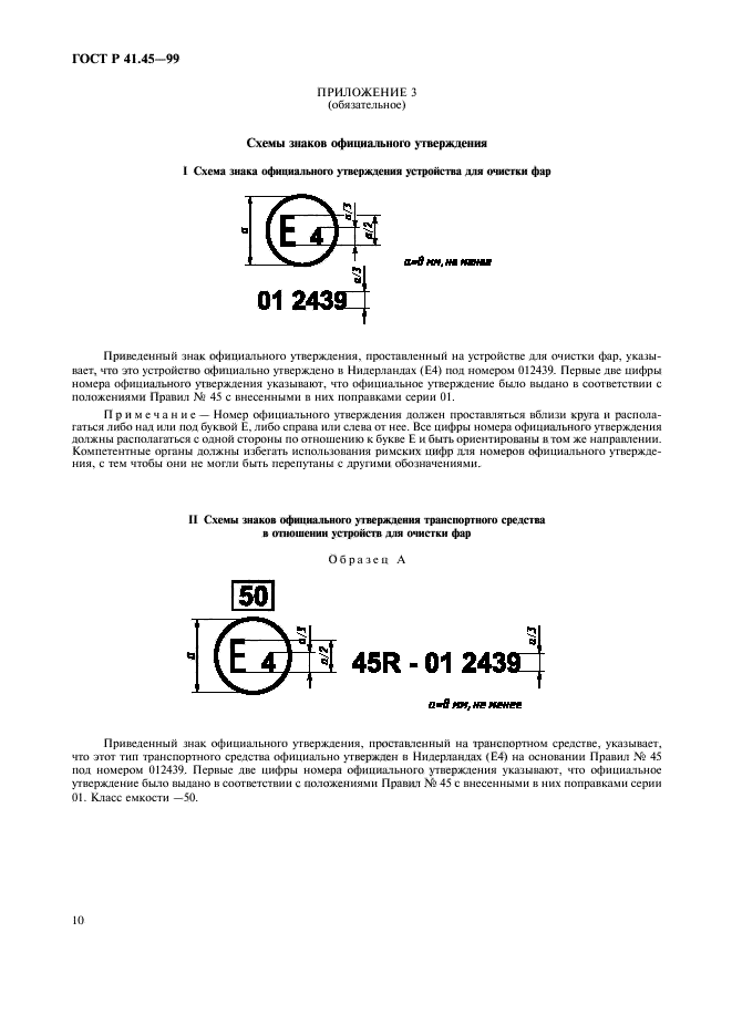 ГОСТ Р 41.45-99