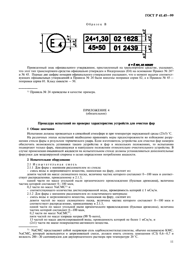 ГОСТ Р 41.45-99