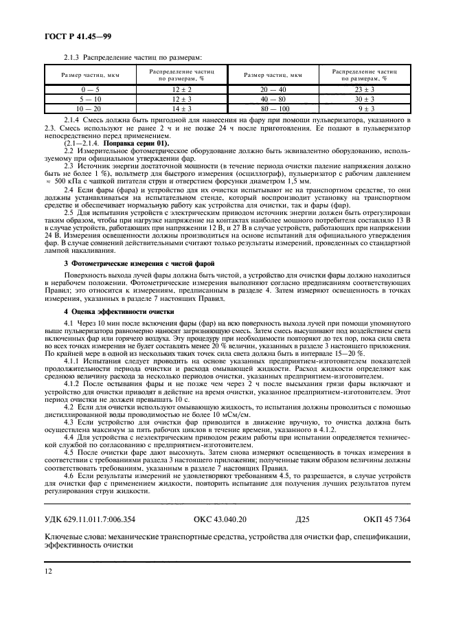 ГОСТ Р 41.45-99