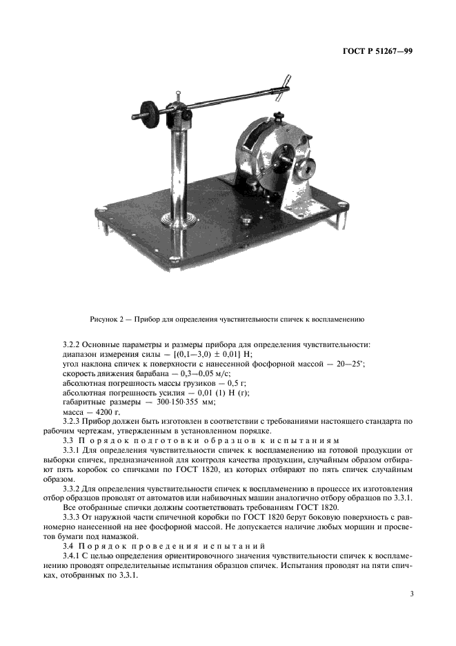 ГОСТ Р 51267-99