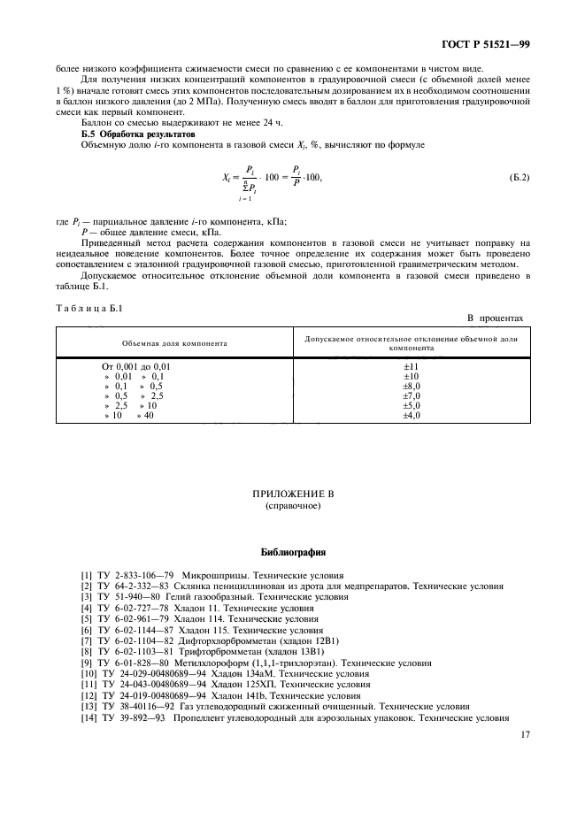 ГОСТ Р 51521-99