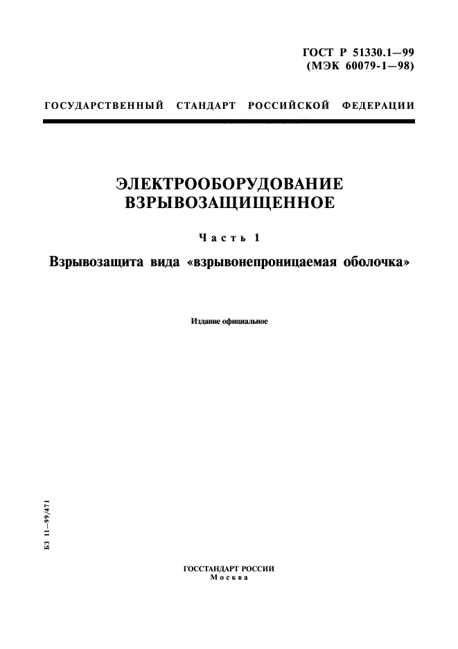 ГОСТ Р 51330.1-99