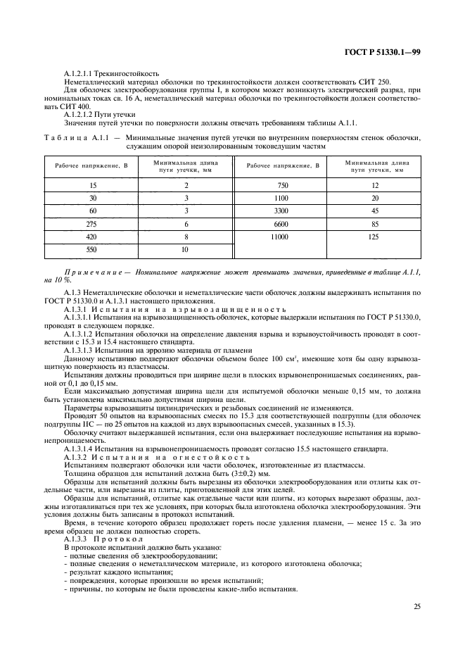 ГОСТ Р 51330.1-99