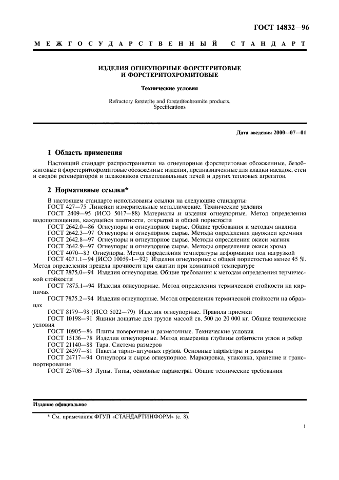 ГОСТ 14832-96