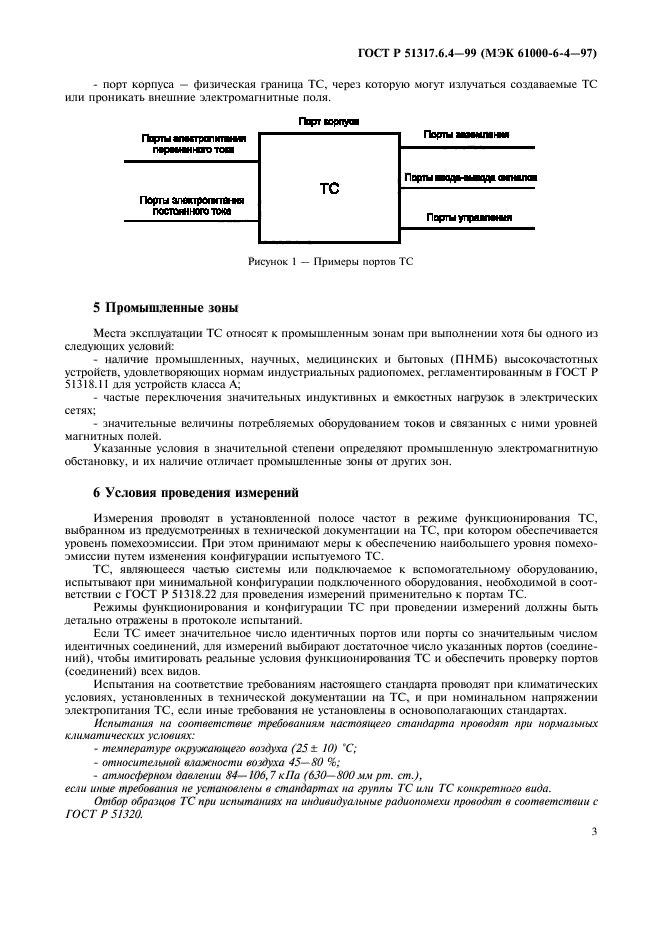 ГОСТ Р 51317.6.4-99