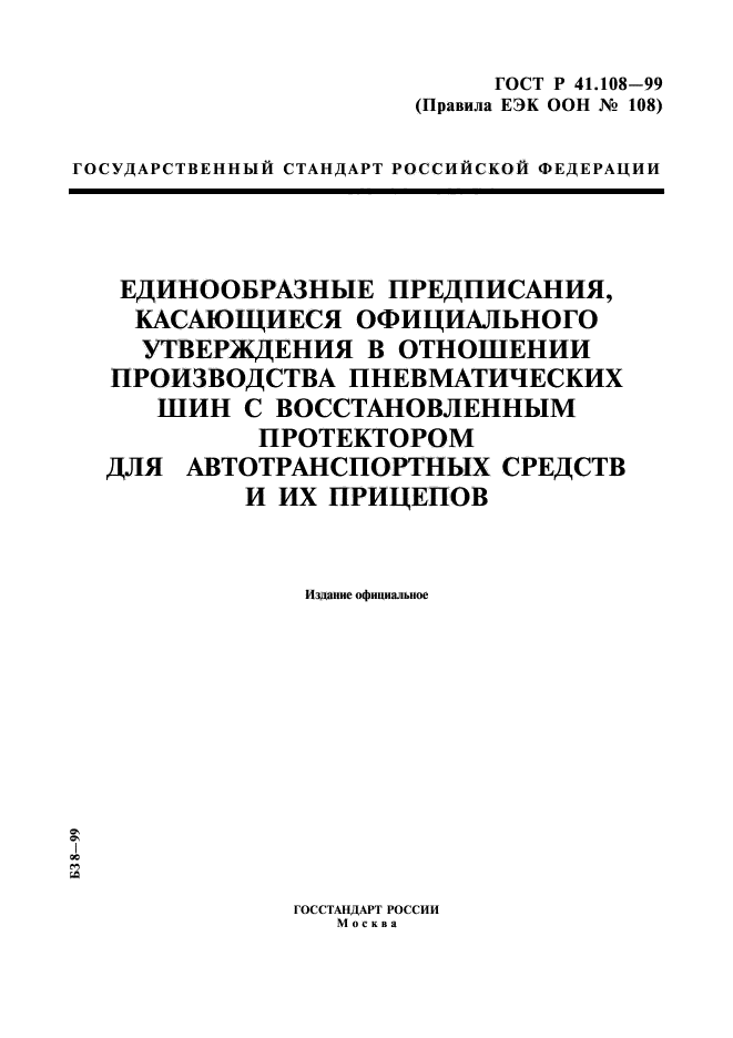 ГОСТ Р 41.108-99