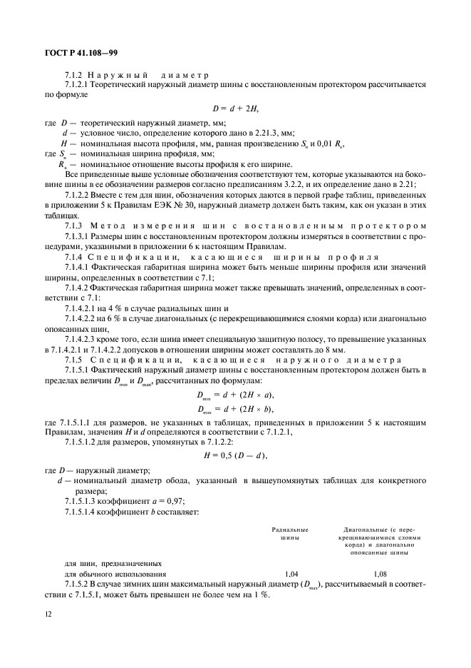 ГОСТ Р 41.108-99