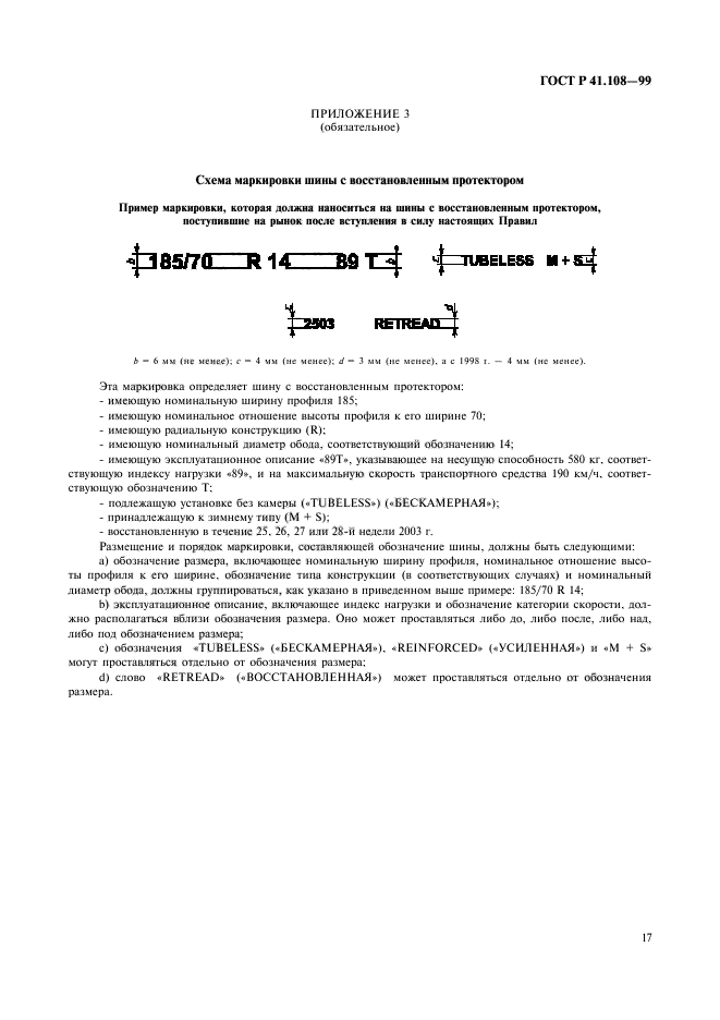 ГОСТ Р 41.108-99