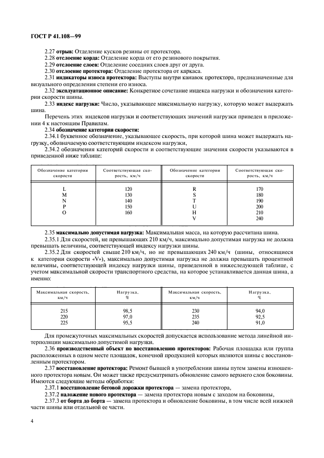 ГОСТ Р 41.108-99