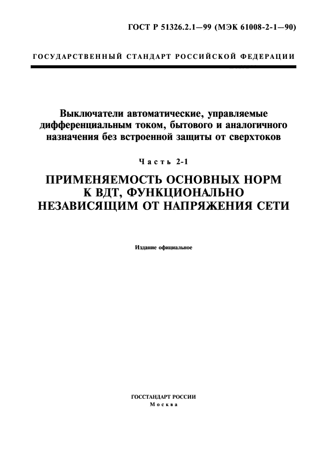 ГОСТ Р 51326.2.1-99