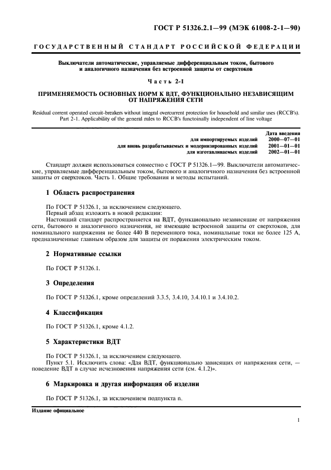 ГОСТ Р 51326.2.1-99