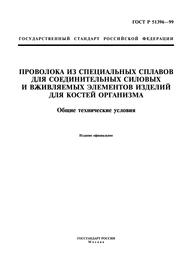 ГОСТ Р 51396-99