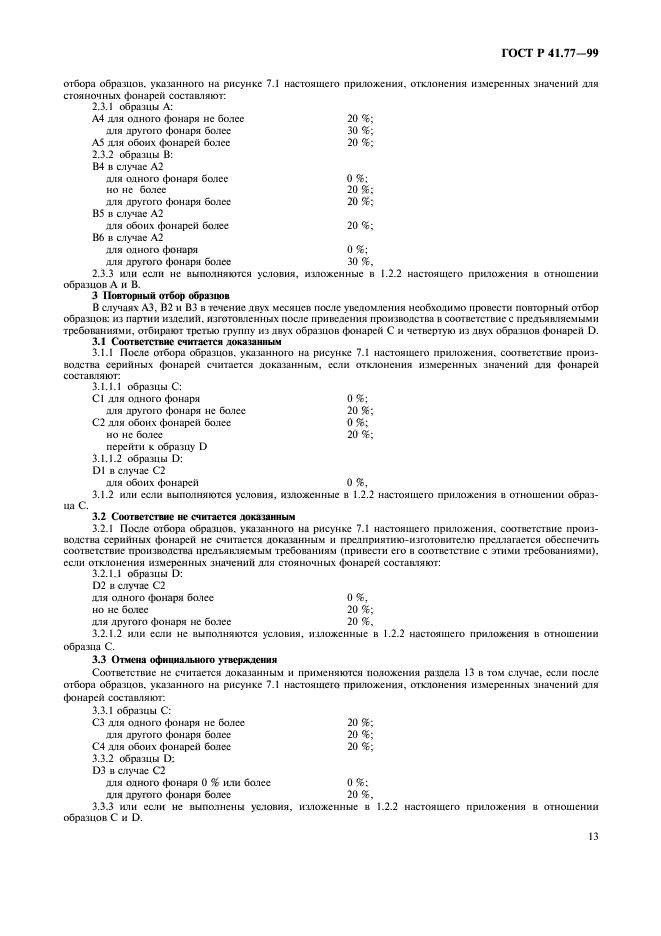 ГОСТ Р 41.77-99