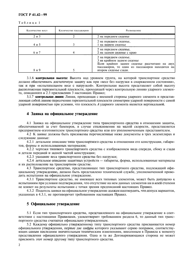 ГОСТ Р 41.42-99