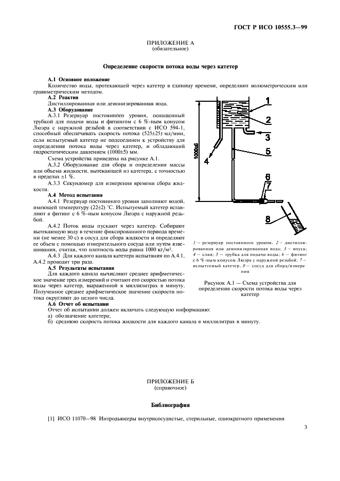 ГОСТ Р ИСО 10555.3-99