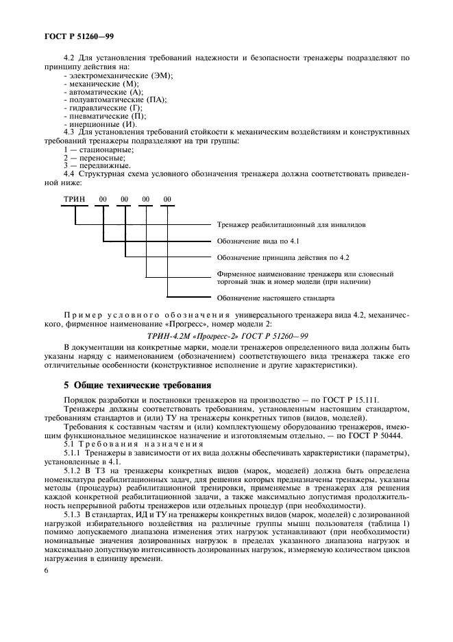 ГОСТ Р 51260-99