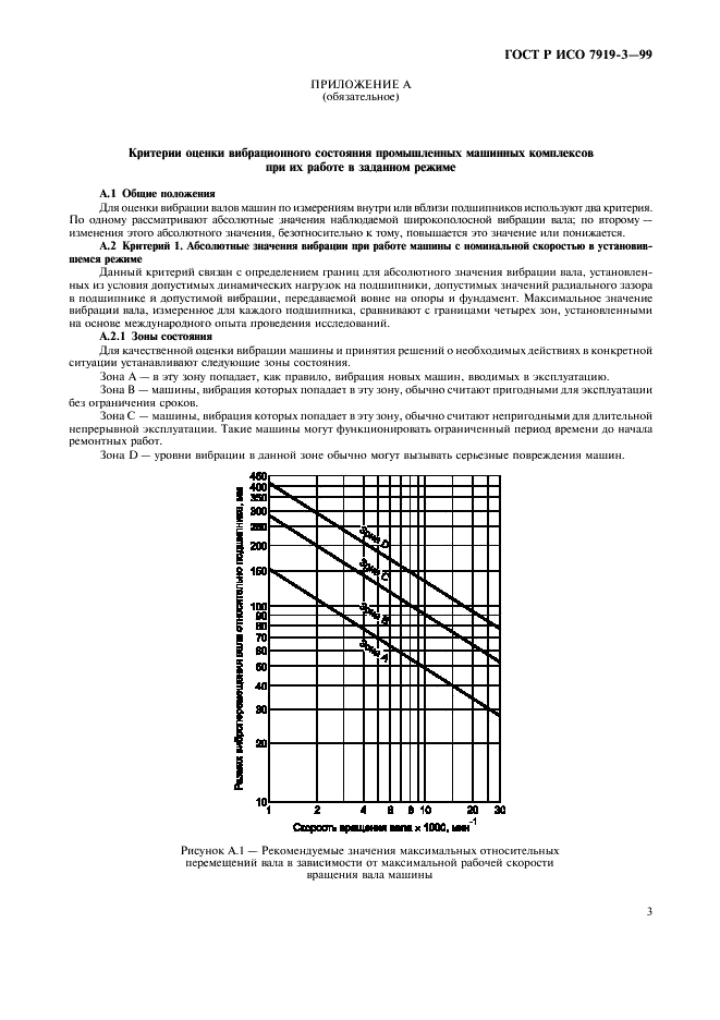 ГОСТ Р ИСО 7919-3-99