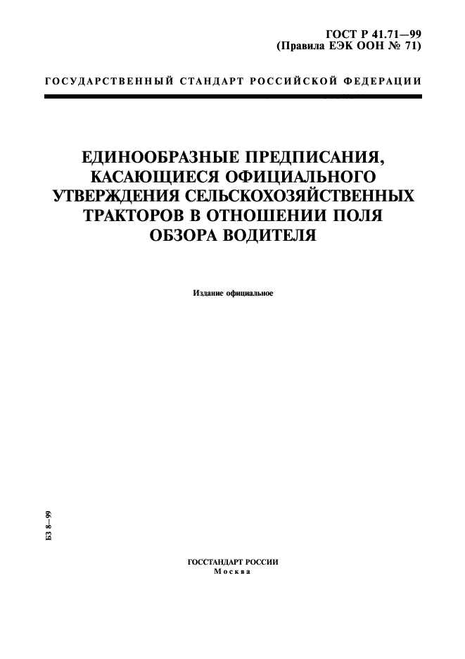 ГОСТ Р 41.71-99