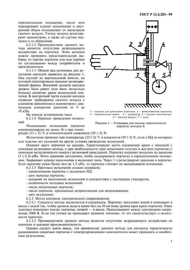 ГОСТ Р 12.4.203-99