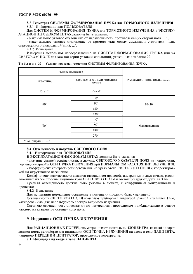 ГОСТ Р МЭК 60976-99