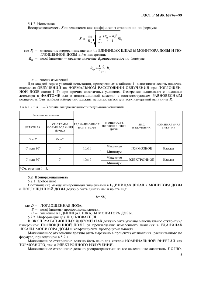 ГОСТ Р МЭК 60976-99