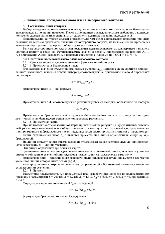 ГОСТ Р 50779.76-99