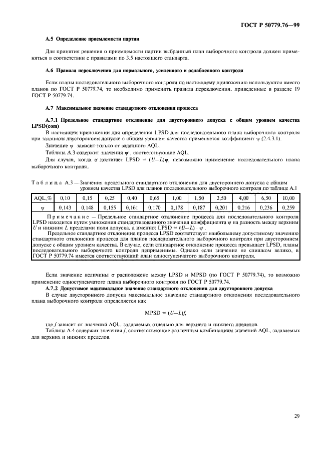 ГОСТ Р 50779.76-99