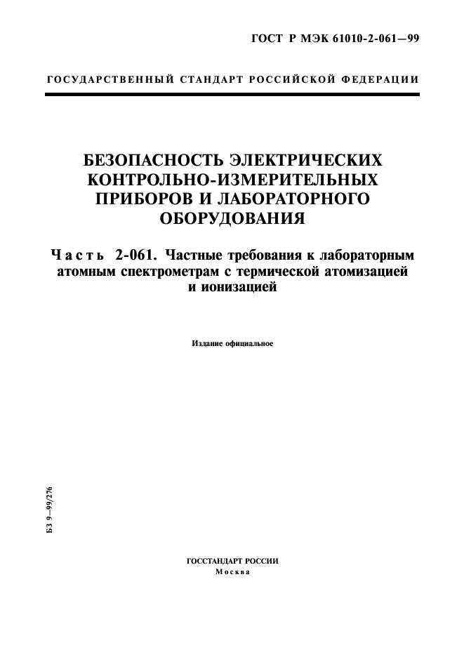 ГОСТ Р МЭК 61010-2-061-99