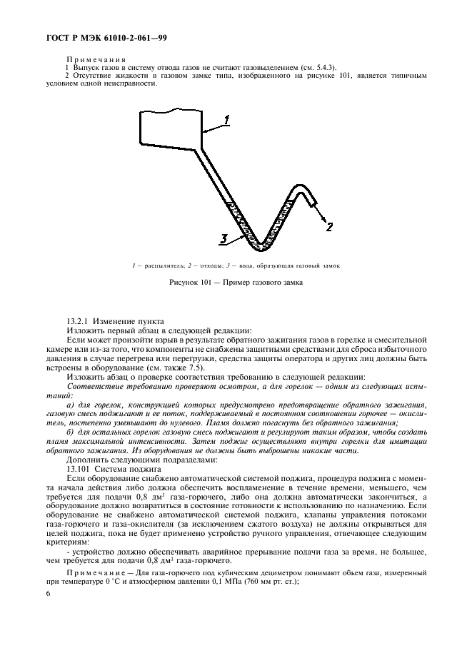 ГОСТ Р МЭК 61010-2-061-99