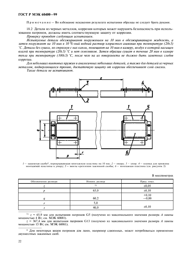 ГОСТ Р МЭК 60400-99