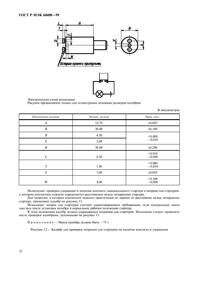 ГОСТ Р МЭК 60400-99