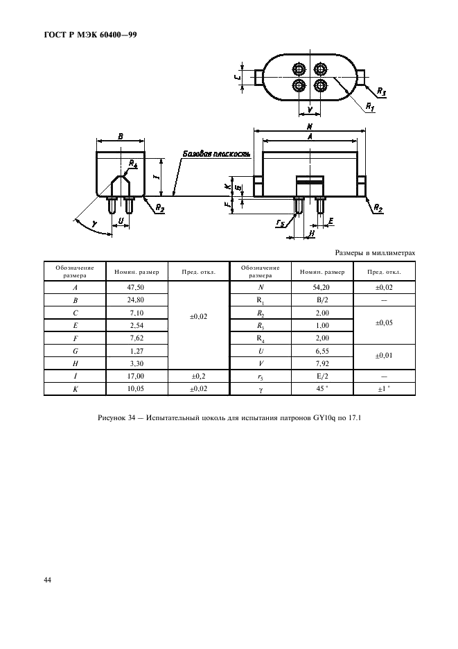 ГОСТ Р МЭК 60400-99