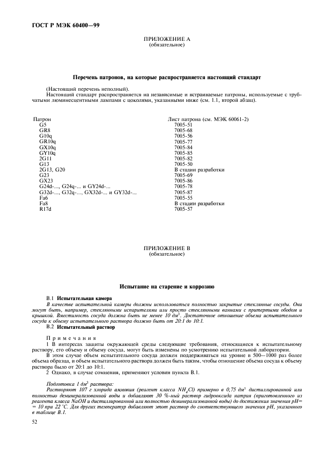 ГОСТ Р МЭК 60400-99