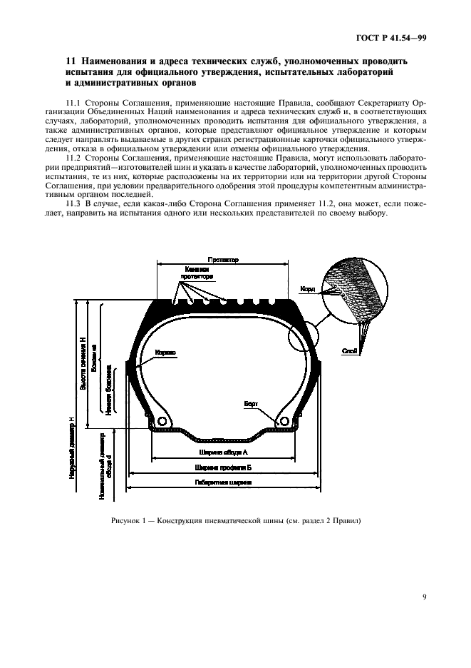 ГОСТ Р 41.54-99