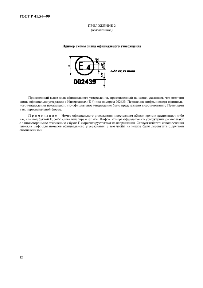 ГОСТ Р 41.54-99