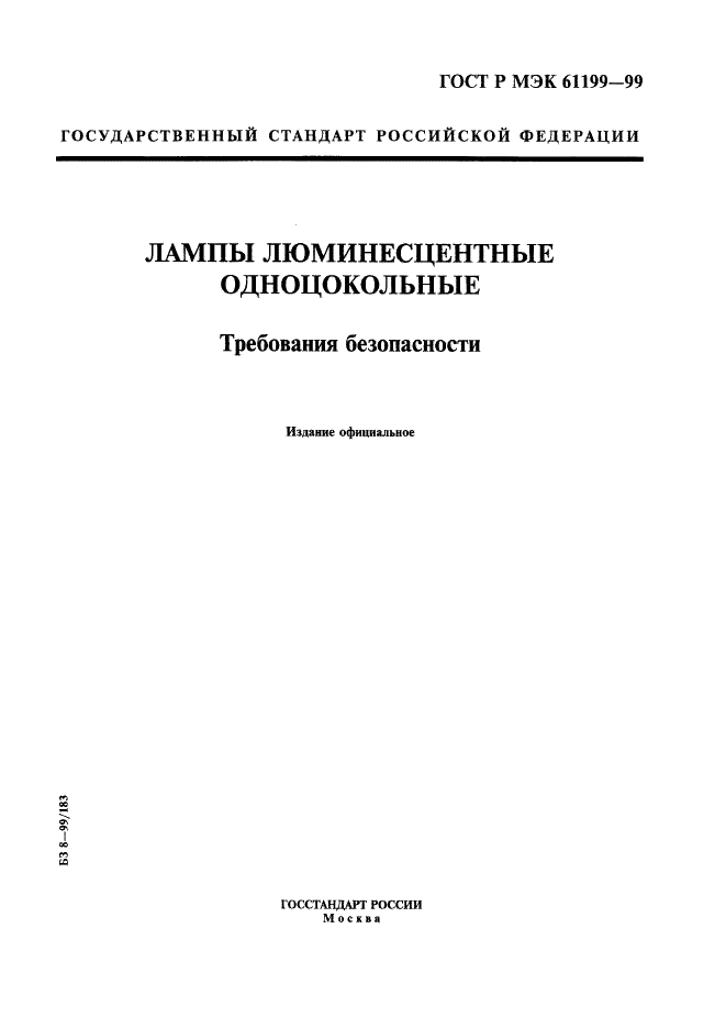 ГОСТ Р МЭК 61199-99