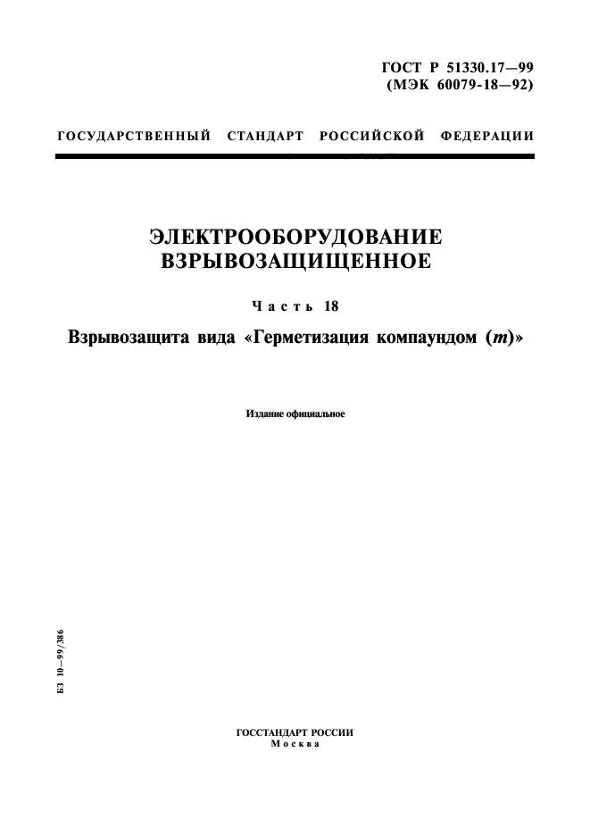 ГОСТ Р 51330.17-99