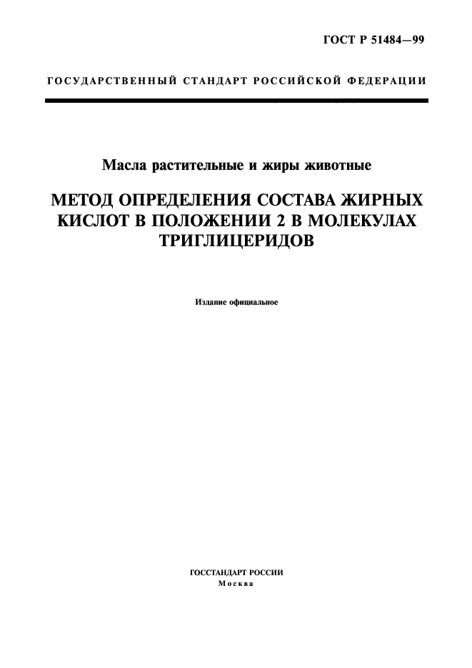 ГОСТ Р 51484-99