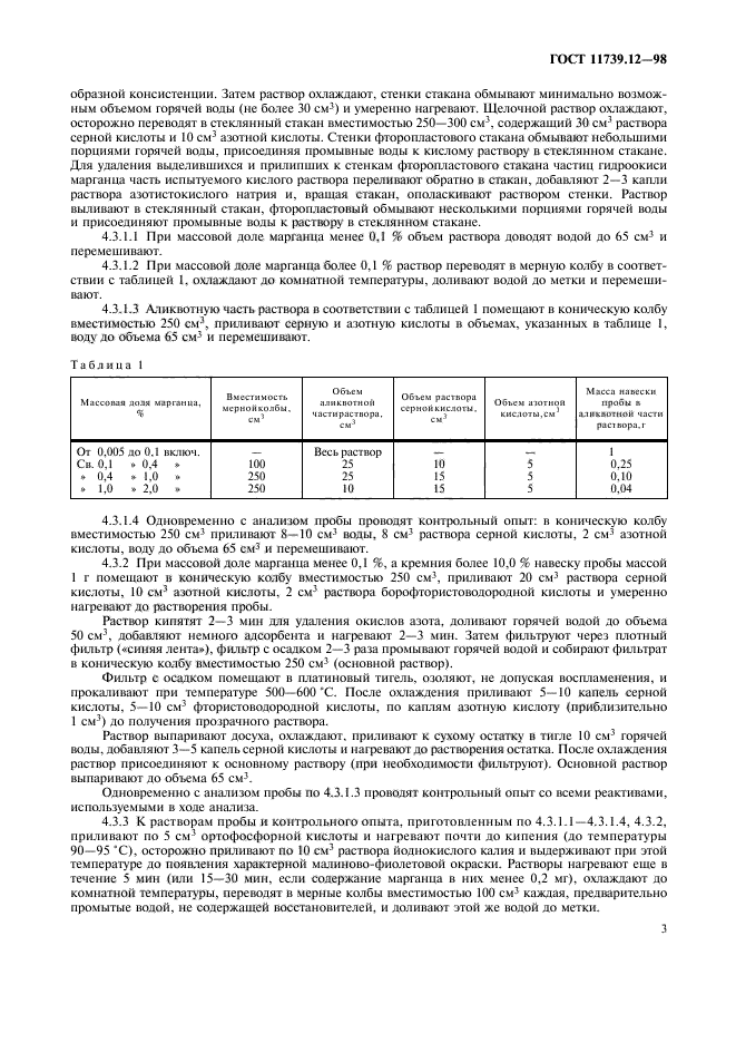 ГОСТ 11739.12-98