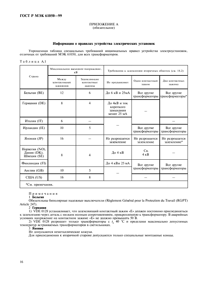 ГОСТ Р МЭК 61050-99