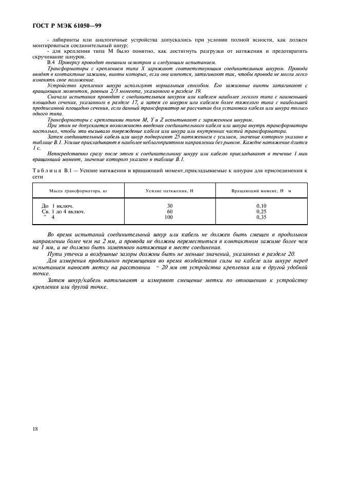 ГОСТ Р МЭК 61050-99