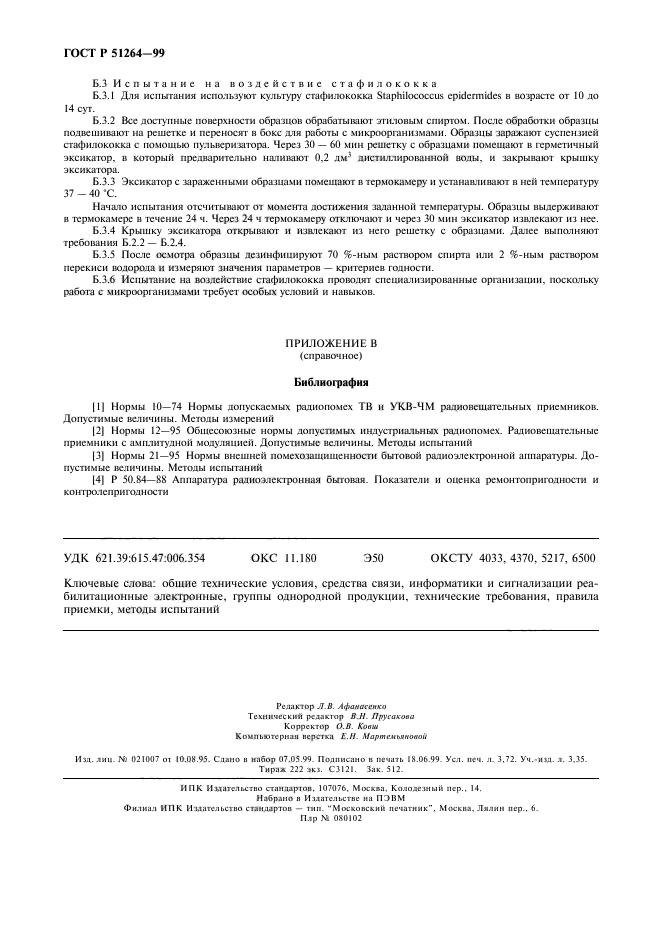 ГОСТ Р 51264-99