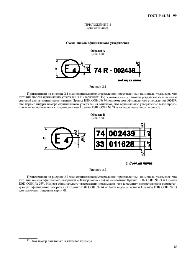 ГОСТ Р 41.74-99