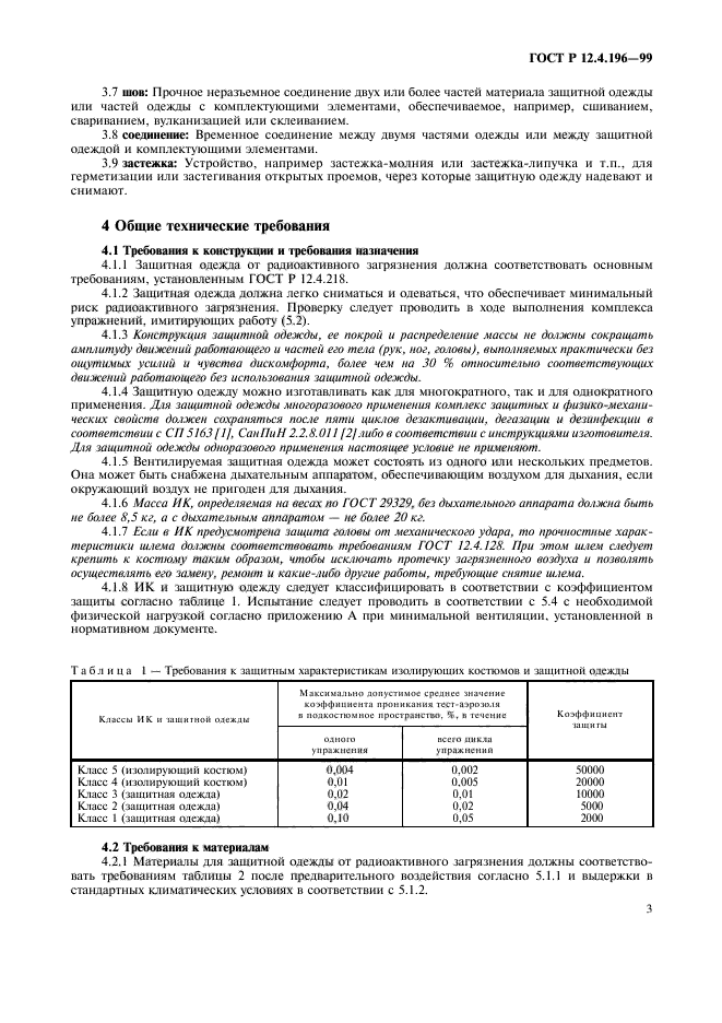 ГОСТ Р 12.4.196-99