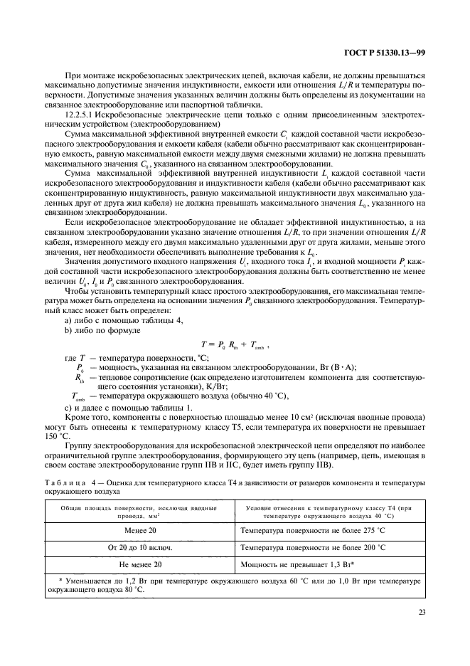 ГОСТ Р 51330.13-99