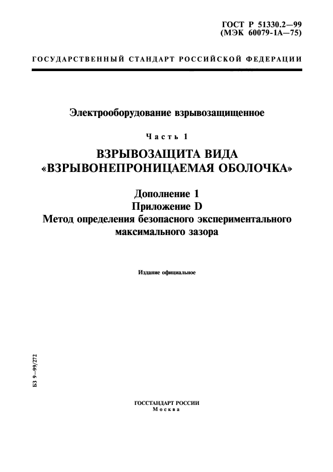 ГОСТ Р 51330.2-99